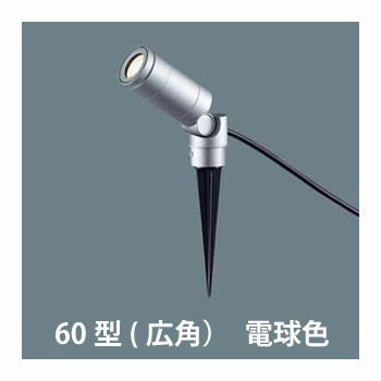 Panasonic ガーデンライト LGW 40091 LE1 Panasonic エクステリアスポットライト LGW40091LE1 | 商品紹介 | 照明